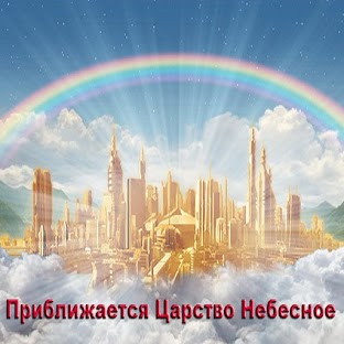 Дни ожидания Царства